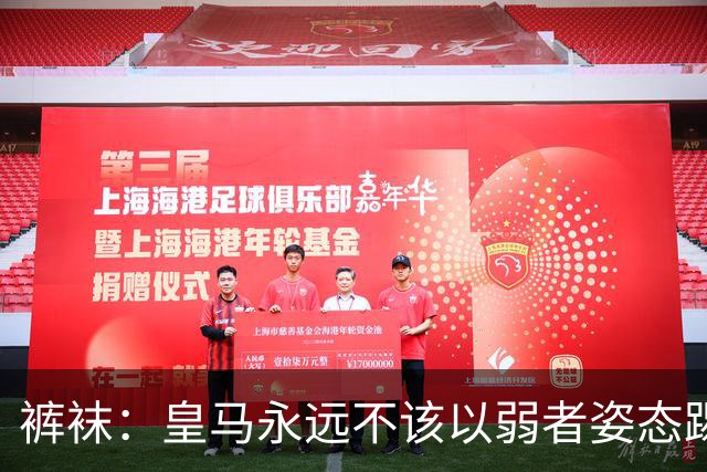 裤袜：皇马永远不该以弱者姿态踢国家德比，我们已经准备好了