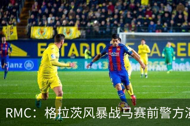 RMC：格拉茨风暴战马赛前警方演练防冲突